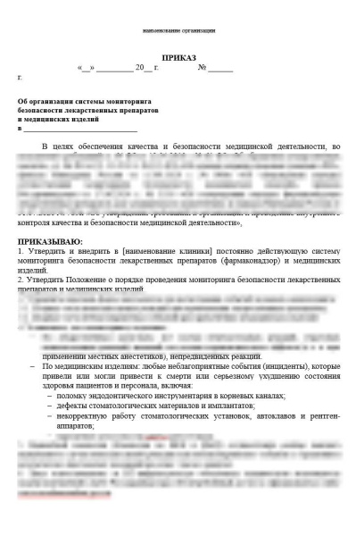 Комплект документов «Фармаконадзор лекарственных препаратов и мониторинг безопасности медицинских изделий в стоматологии»